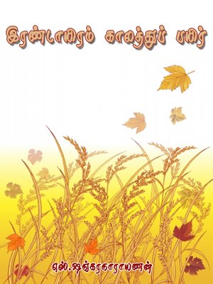 cover image of Irandayiram kaalathu payir (இரண்டாயிரம் காலத்துப் பயிர்)